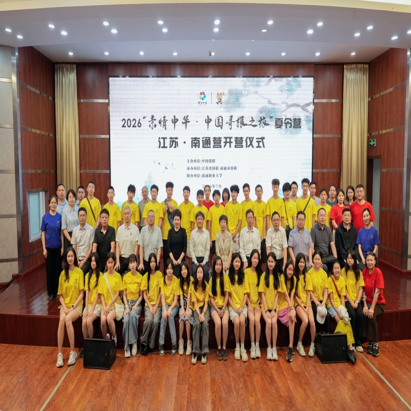 寻根江海，筑梦中华 ——2026“亲情中华·中国寻根之旅”夏令营江苏南通营在我校顺利开营