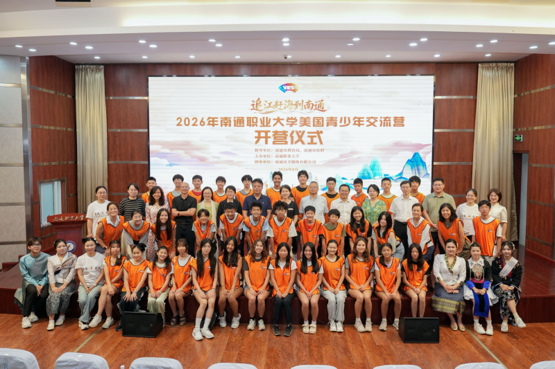 跨越太平洋的青春之约 ——“追江赶海到南通”2026美国青少年交流营开营