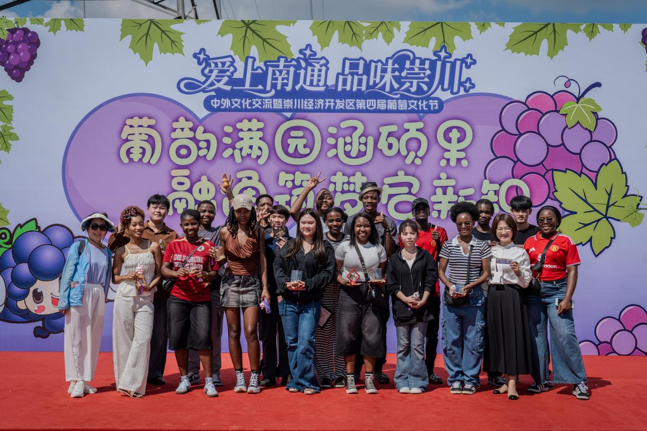 葡香越山海，文明互鉴行——我校留学生参加崇川经济开发区葡萄文化节