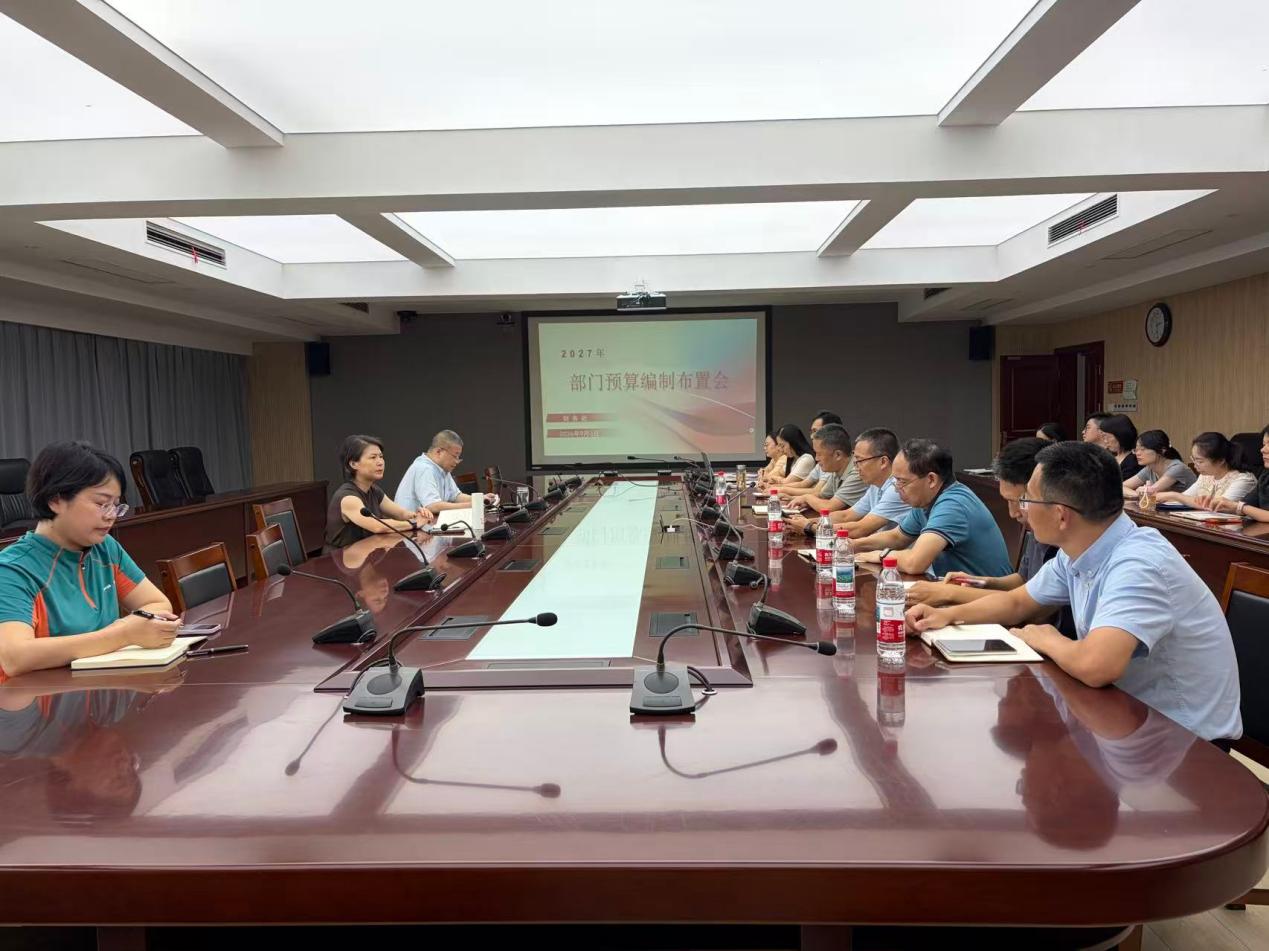 我校召开2027年部门预算编制布置会