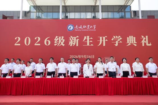 筑梦新程 技耀青春——南通职业大学隆重举行2026级新生开学典礼