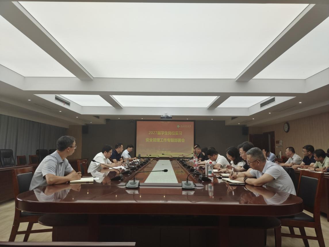 学校召开2027届学生岗位实习安全管理工作专题部署会
