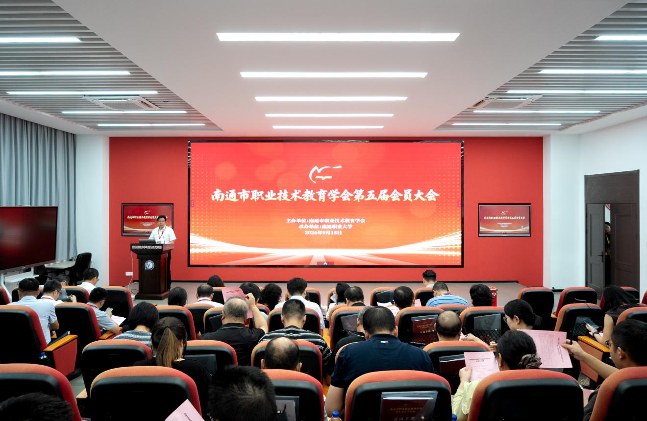 南通市职业技术教育学会第五届会员大会暨第五届第一次理事会、监事会成功召开