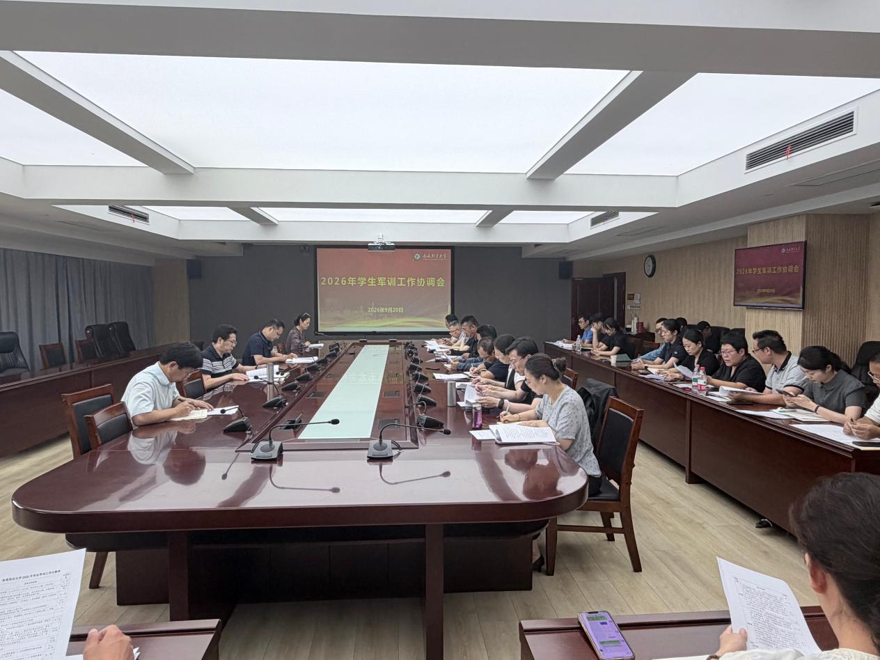 学校召开学生军训协调会