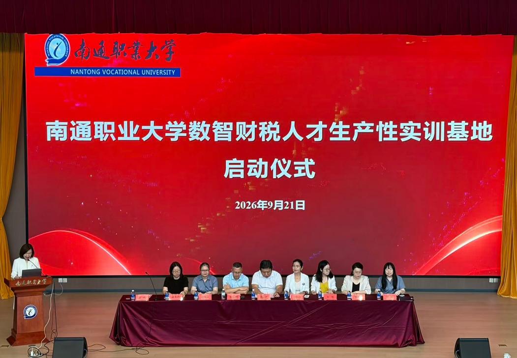 南通职业大学数智财税人才生产性实训基地正式启动