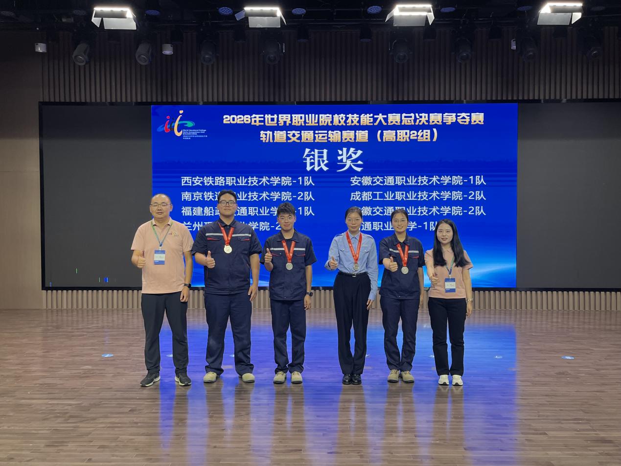 喜报：我校斩获2026年世界职业院校技能大赛总决赛争夺赛轨道交通运输赛道银奖