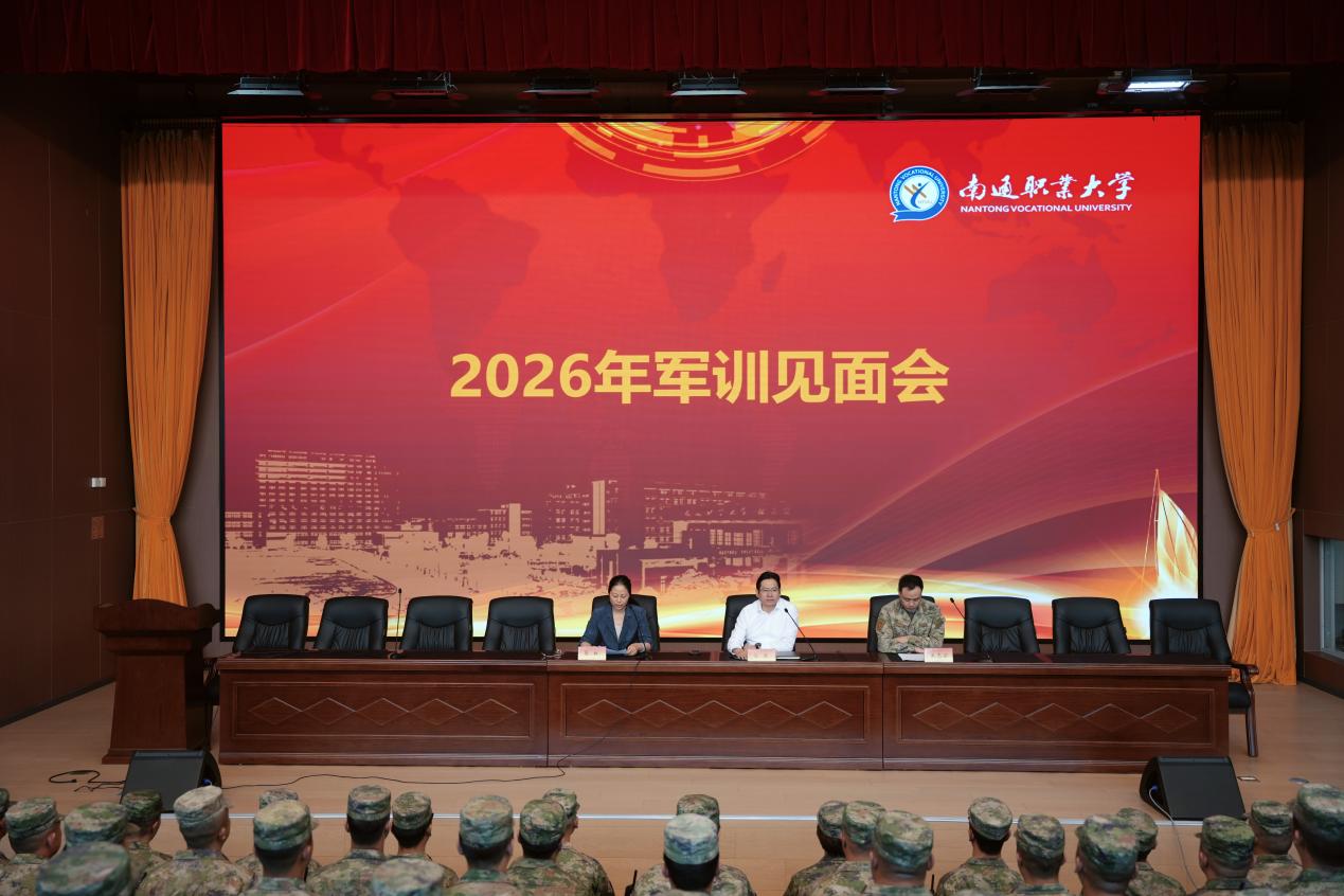 南通职业大学召开2026年学生军训校方与承训教官见面会