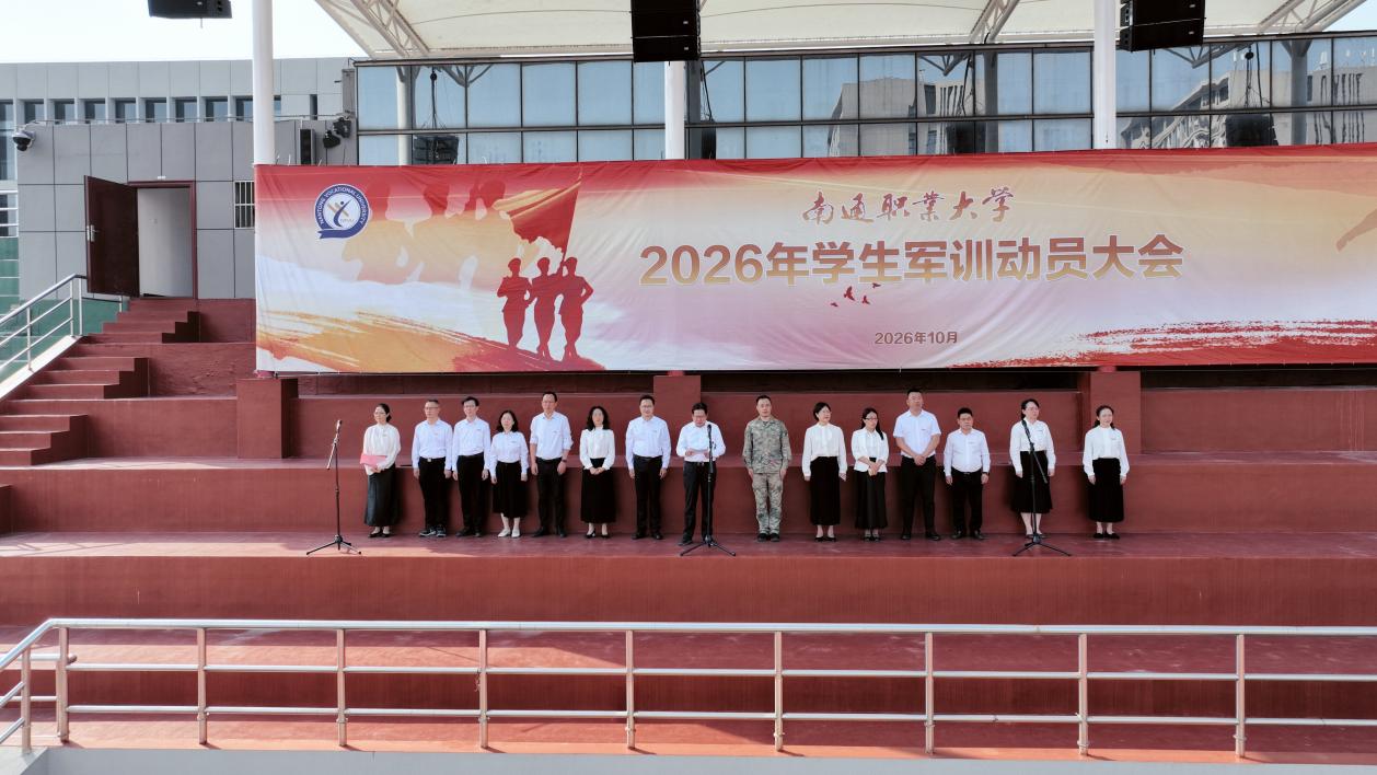 南通职业大学隆重举行2026级新生军训动员大会
