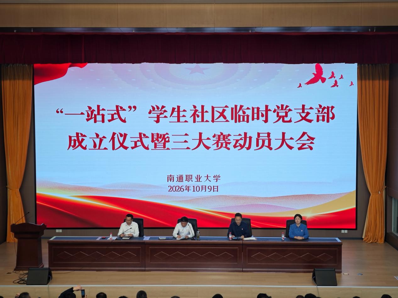我校召开“一站式”学生社区临时党支部成立暨三大赛动员大会