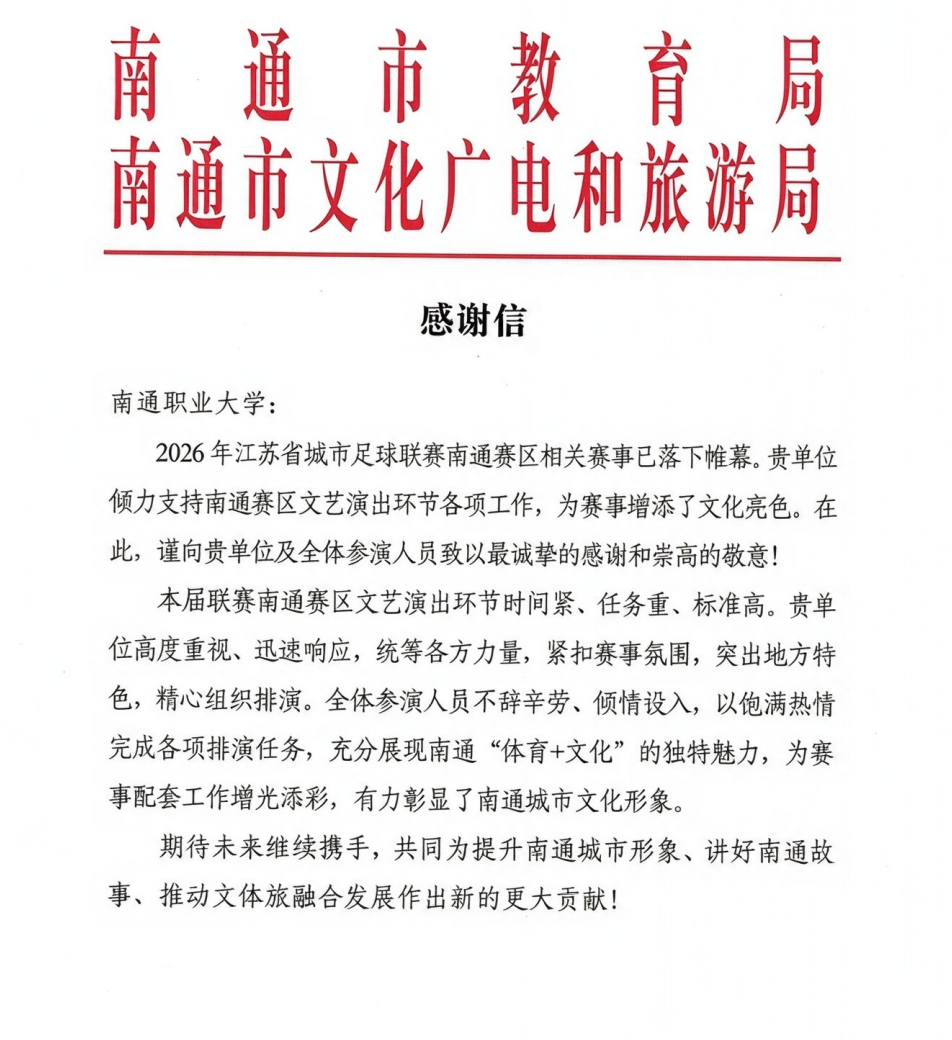 市教育局、市文旅局致信感谢我校师生圆满完成“苏超”文艺演出志愿服务