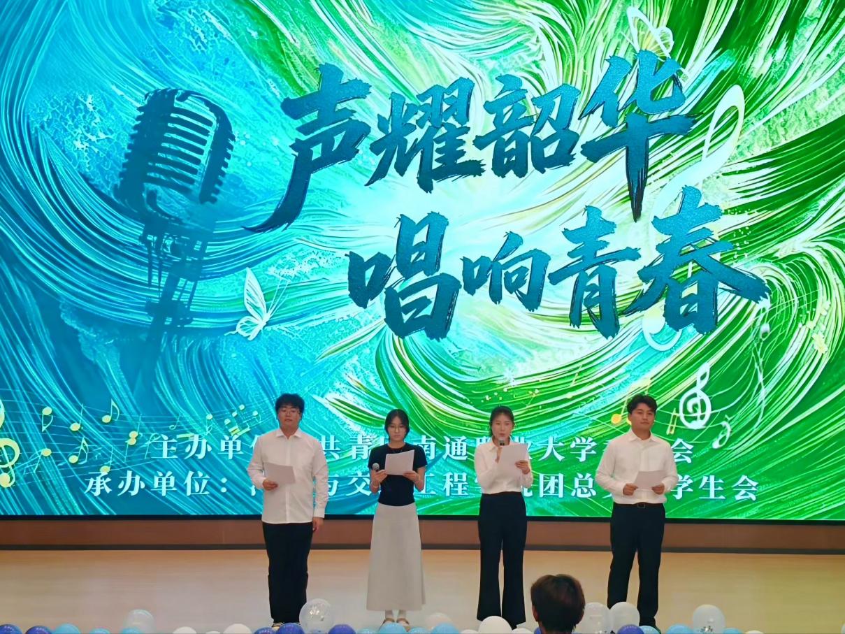 汽车与交通工程学院举办“声耀韶华 唱响青春”十佳歌手总决赛